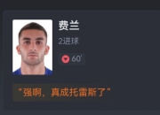 开云APP-包含罗马逆转加拿大，费兰·托雷斯送出助攻的词条