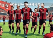 开云APP-关于AC米兰主场高歌猛进，展现冠军相的信息