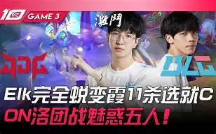 BDS横扫JDG,Huni绝境逆转 BDS横扫JDG,Huni绝境逆转