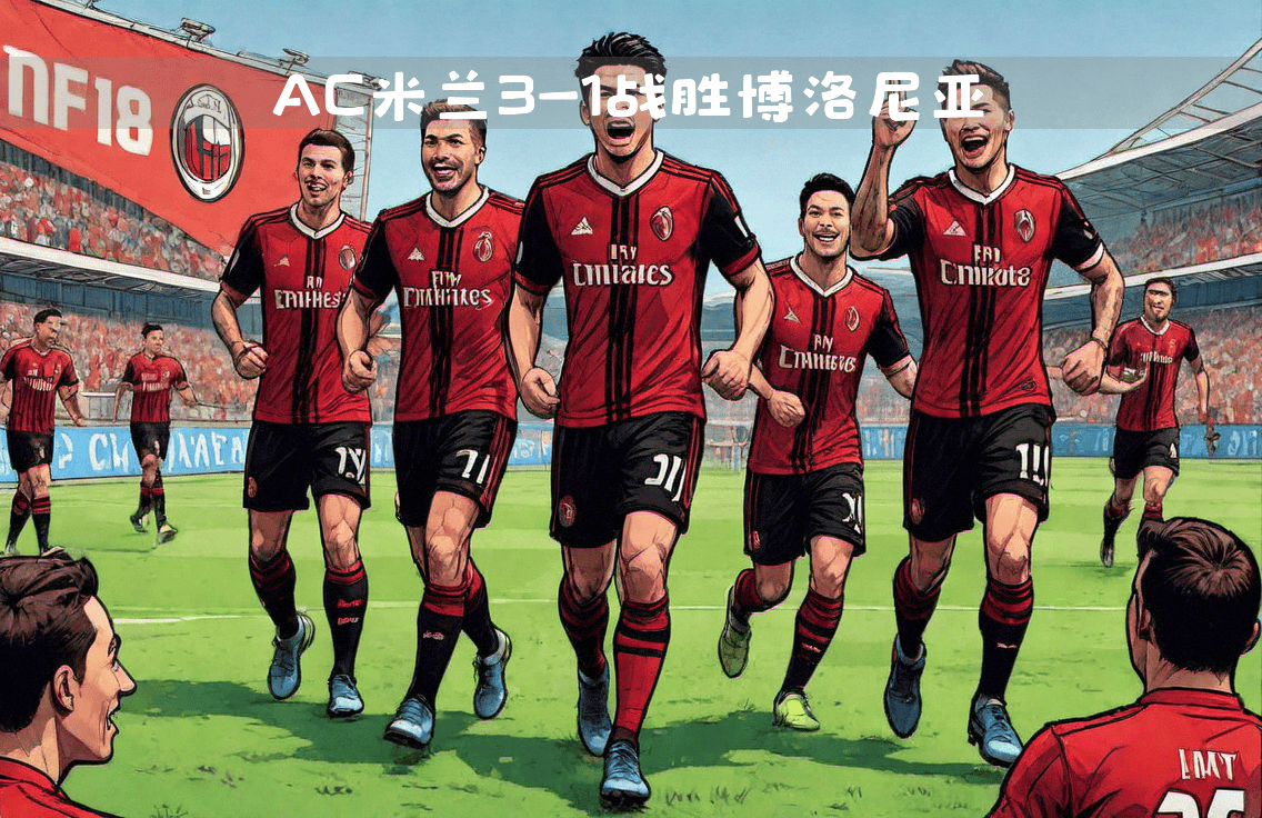 关于AC米兰主场高歌猛进，展现冠军相的信息